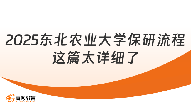 2025東北農(nóng)業(yè)大學(xué)保研流程，這篇太詳細(xì)了！