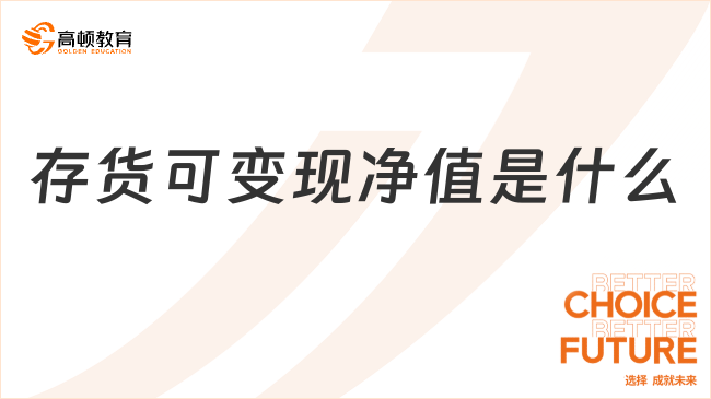 存貨可變現(xiàn)凈值是什么？怎么計算？