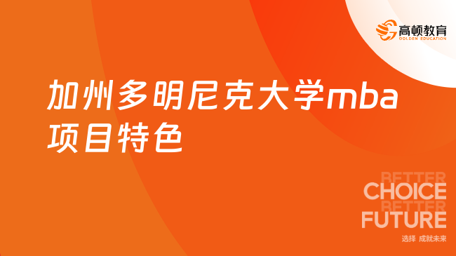 加州多明尼克大學mba項目特色