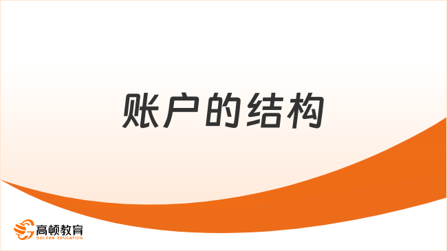 2025年初級會計實務基礎考點：賬戶的結構
