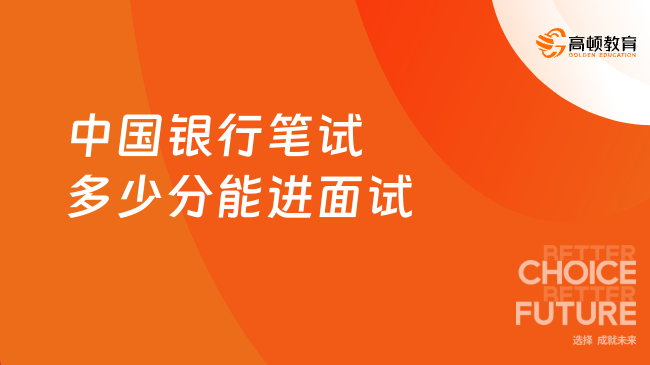 中國銀行筆試多少分能進面試？一文詳細解答