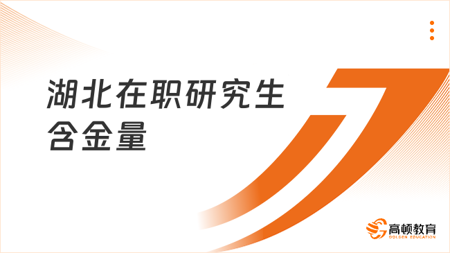 湖北在職研究生含金量
