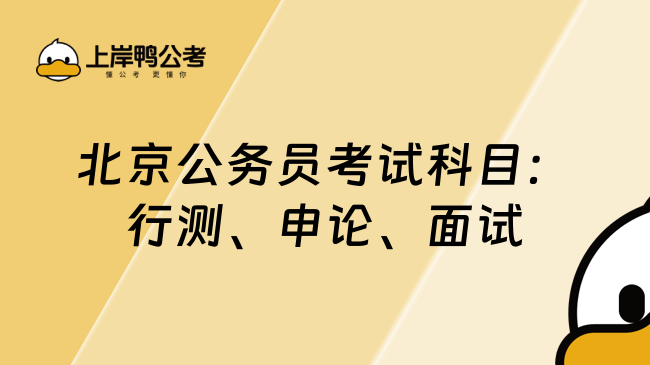 北京公務員考試科目全解析：行測、申論、面試考什么？附備考指南