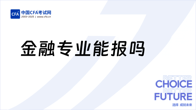 金融专业能报吗