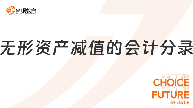 無形資產(chǎn)減值的會計(jì)分錄