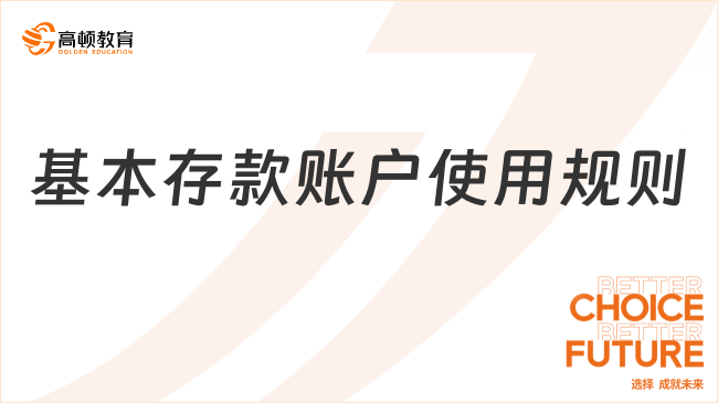 2025年經(jīng)濟法基礎(chǔ)重要考點：基本存款賬戶使用規(guī)則