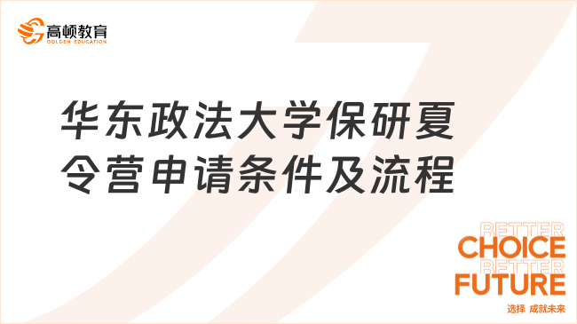 華東政法大學保研夏令營申請條件及流程