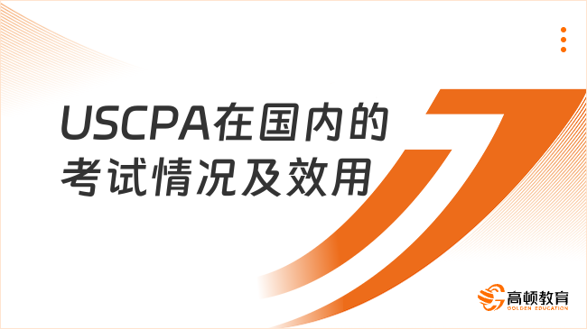 USCPA在國內的考試情況及效用