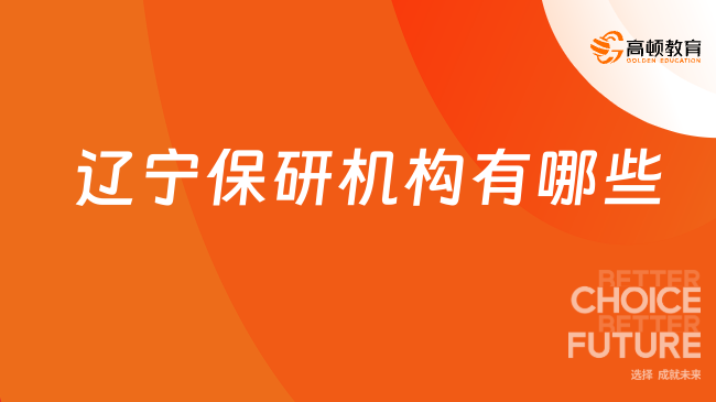 遼寧保研機構有哪些