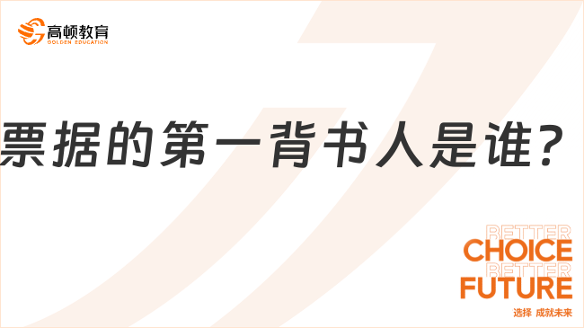 票據(jù)的第一背書(shū)人是誰(shuí)？看完你就知道了！