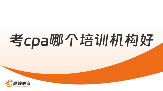 考cpa哪個(gè)培訓(xùn)機(jī)構(gòu)好
