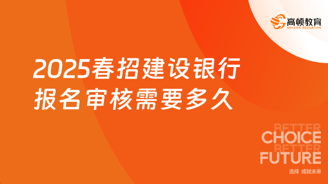 2025春招建設銀行報名審核需要多久？招聘時間線一覽