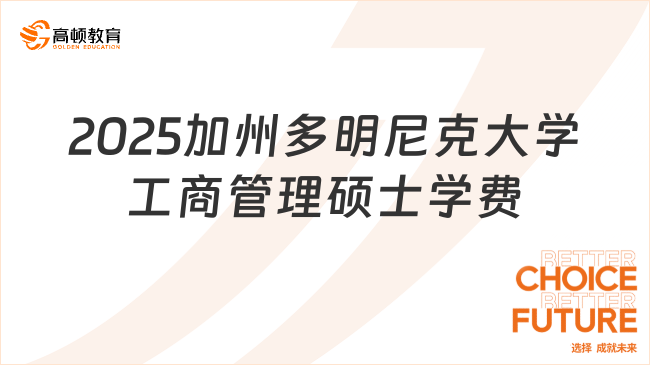 2025加州多明尼克大學工商管理碩士學費