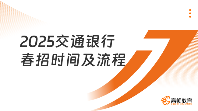 2025交通銀行春招時間及流程解析，掌握重要招考時間節點！