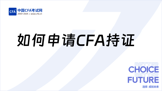 CFA成绩和证书是终身有效吗？25年如何申请CFA持证？