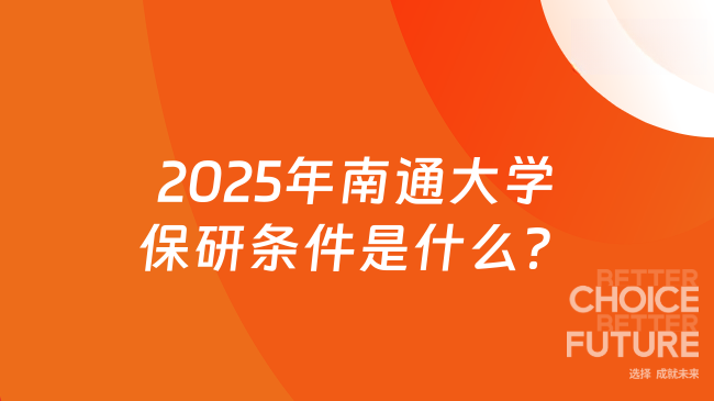 2025年南通大學(xué)保研條件是什么？最新要求已公布！