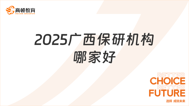 2025廣西保研機構哪家好