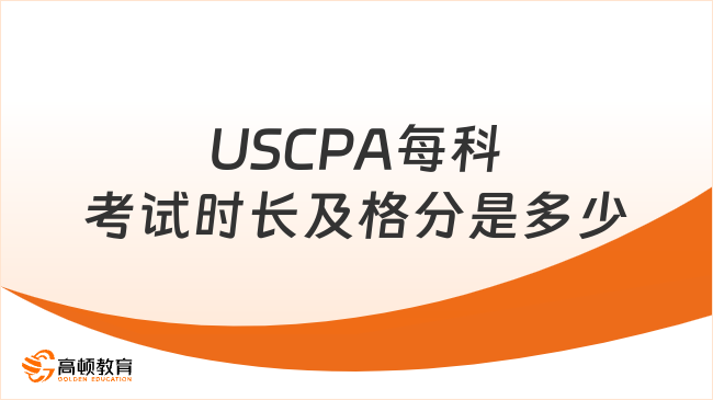 USCPA每科考試時長及格分是多少