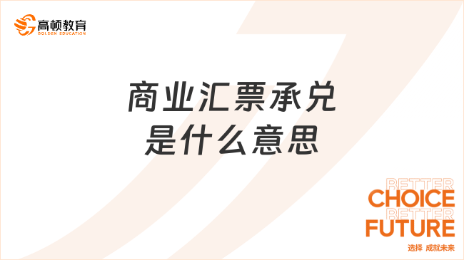 商業(yè)匯票承兌是什么意思？包括哪些類型？一文詳細(xì)了解！
