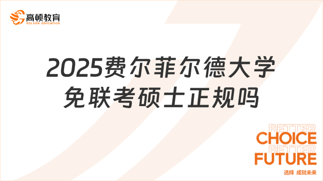 2025費(fèi)爾菲爾德大學(xué)免聯(lián)考碩士正規(guī)嗎