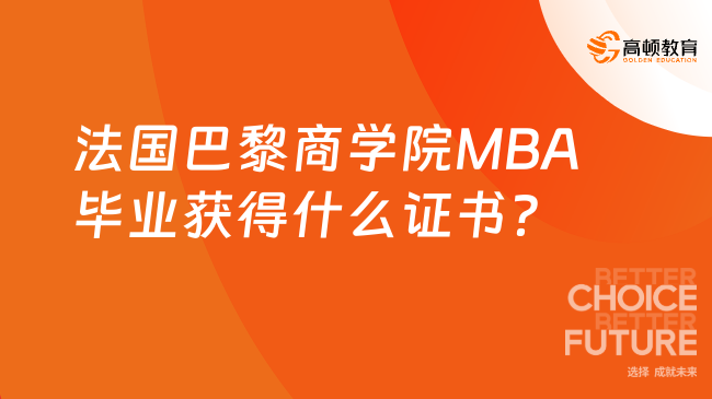 法國巴黎商學院MBA畢業(yè)獲得什么證書？