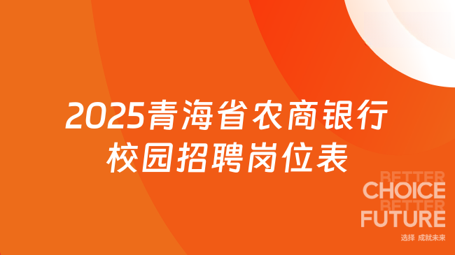 2025青海省農商銀行校園招聘崗位表，正式編制！