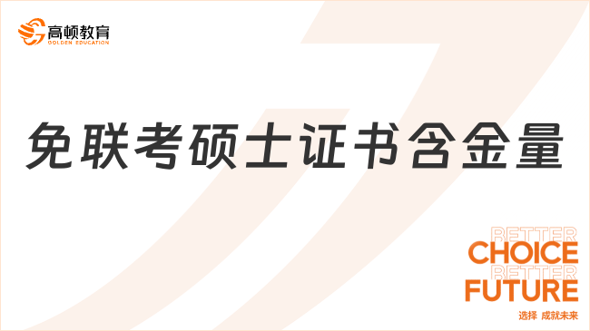 25年免聯考碩士證書含金量如何？附熱門推薦院校