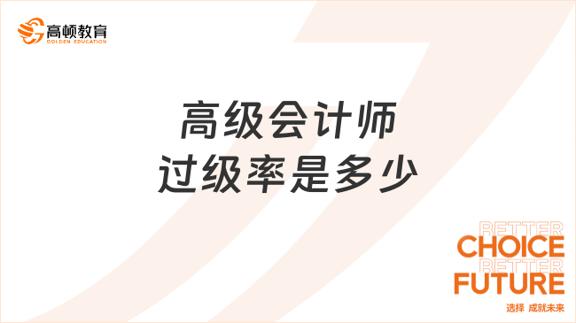 高級會計師過級率是多少