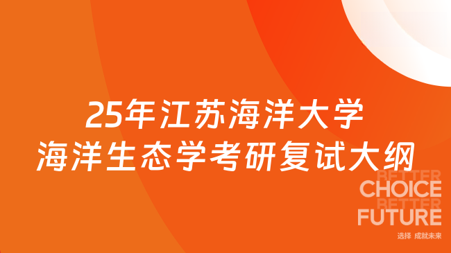2025年江苏海洋大学海洋生态学考研复试大纲已发布！考生速看~