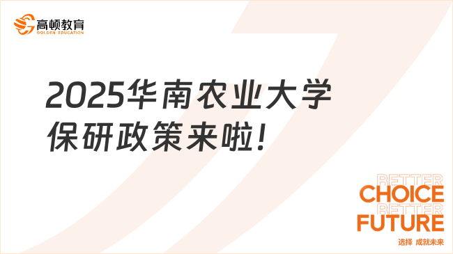 2025華南農(nóng)業(yè)大學(xué)保研政策來啦，不要錯(cuò)過！