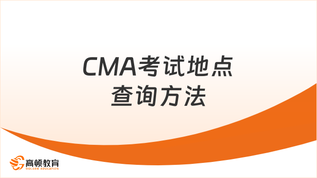 2025年cma考試地點怎么查