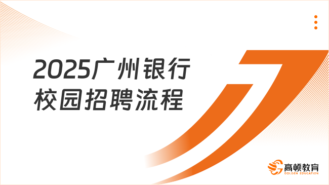 2025廣州銀行校園招聘流程解析，春招報名速看