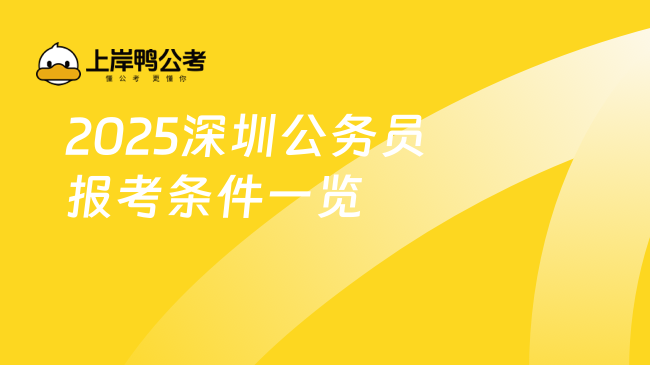 2025深圳公務(wù)員報(bào)考條件一覽