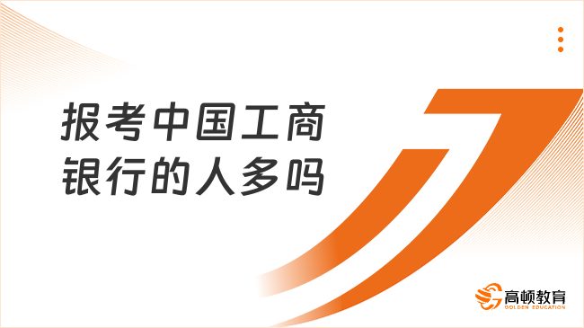 報考中國工商銀行的人多嗎