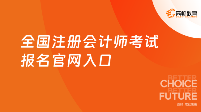 2025年全國注冊(cè)會(huì)計(jì)師考試報(bào)名官網(wǎng)入口在哪？點(diǎn)擊查看