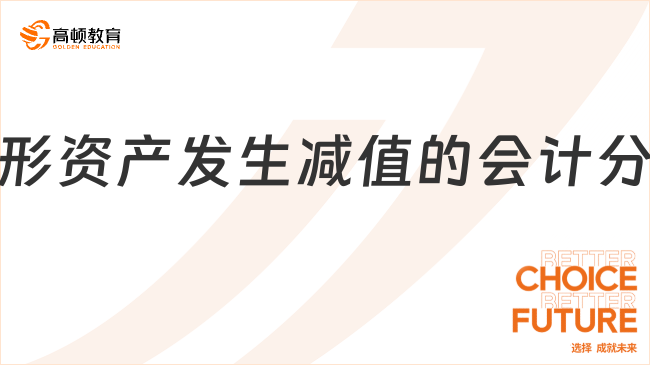 無形資產發(fā)生減值的會計分錄