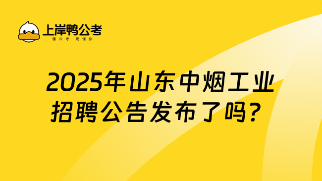 2025年山東中煙工業招聘公告發布了嗎?