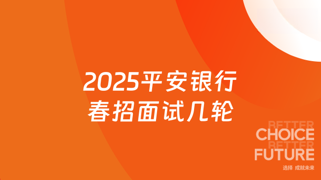 2025平安銀行春招面試幾輪？多輪面試