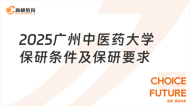 2025廣州中醫(yī)藥大學(xué)保研條件及保研要求，保研人必看！