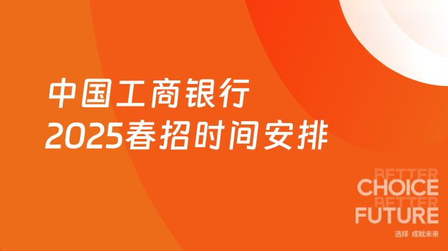 中國(guó)工商銀行2025春招公告即將發(fā)布！來(lái)看看招聘時(shí)間安排
