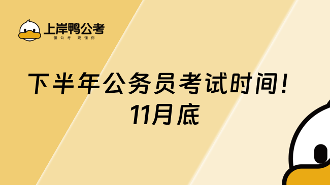 下半年公務(wù)員考試時(shí)間！11月底
