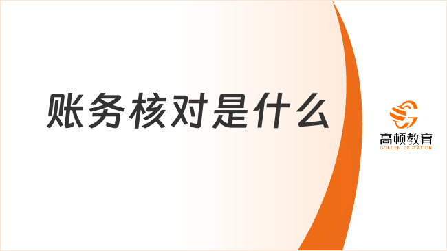 賬務(wù)核對是什么？賬務(wù)核對三大類型