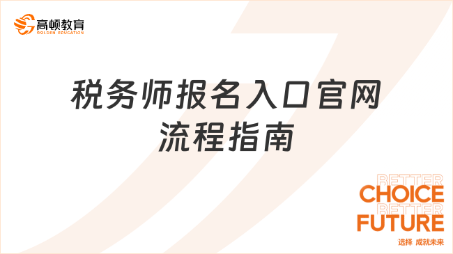 2025浙江省稅務(wù)師報名入口官網(wǎng)及流程指南（考生必看）