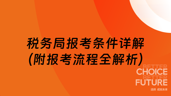 稅務(wù)局報(bào)考條件詳解（附報(bào)考流程全解析）