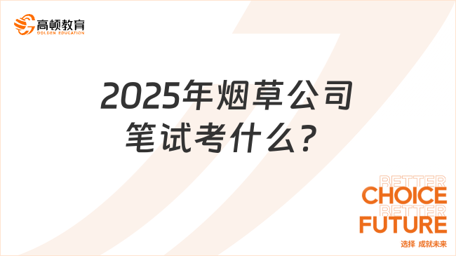 2025年煙草公司筆試考什么？各地煙草考什么？
