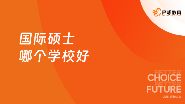 國際碩士哪個學校好