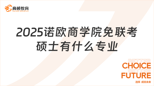 2025诺欧商学院免联考硕士有什么专业