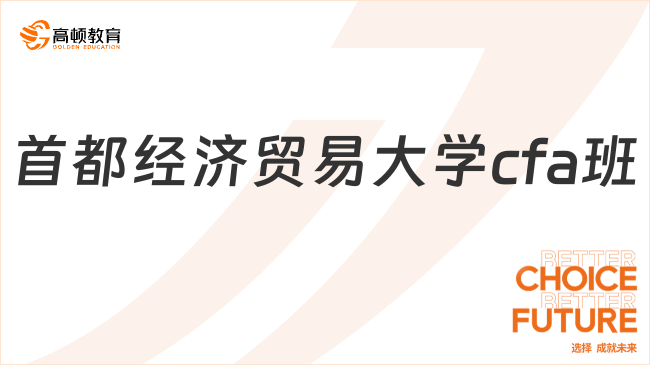 首都经济贸易大学cfa班