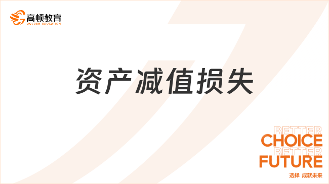 2025年初級會計實(shí)務(wù)高頻考點(diǎn)：資產(chǎn)減值損失