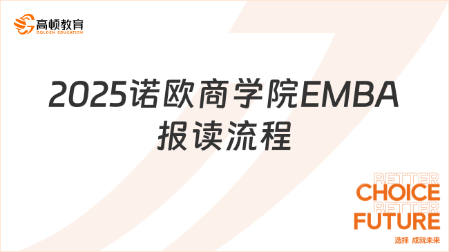2025诺欧商学院EMBA报读流程